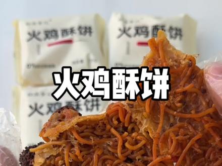 零食测评火鸡面酥饼 #测评 #火鸡面 #试吃