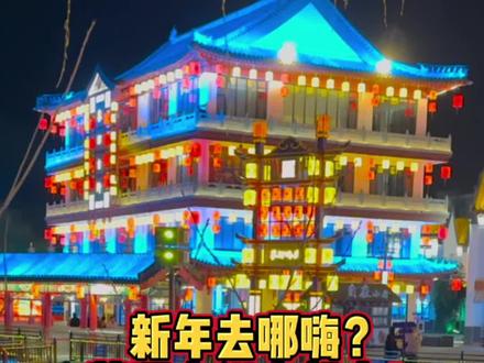 新年去哪嗨?蓼河古街走起来! #运河大集 #曲阜 #抖出你的家乡 #寻找年味 #年味十足