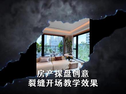 千篇一律片头看腻?房产创意裂缝开场高级出圈 还在用直白外景当视频开场,平淡留不住观众?
今天分享小众高级房产创意裂缝开场,从缝隙露出新房、二手房、楼盘外立面,电影氛围感直接拉满。#房产剪辑#剪辑 #剪辑教学 #剪辑干货 #爆单研习社