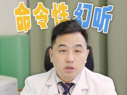 因“幻听”跳楼!出现幻听是什么样的感受? #幻听 #抖出健康知识宝藏 #医疗健康创作训练营 #心理科医生张海生 #心理