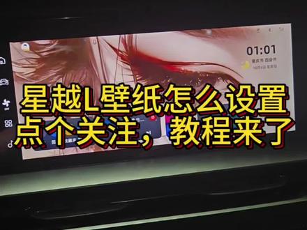 星越L壁纸设置教程 #星越l #用车知识 #汽车知识 #中国星让世界看见东方曜 #吉利星越l