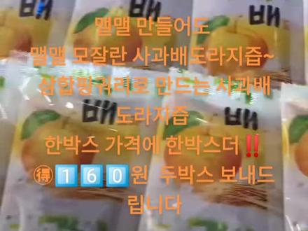 맬맬 만들어도
맬맬 모잘란 사과배도라지즙~
삼합핑궈리로 만드는 사과배도라지즙
한박스 가격에 한박스더‼️
🉐1️⃣6️⃣0️⃣원 두박스 보내드립니다