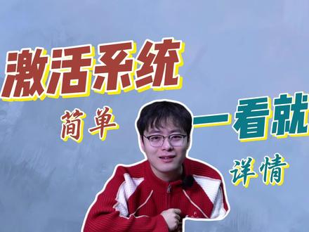 电脑到手系统还没激活?安排! #激活系统 #AMD #教程 #主机 #diy电脑