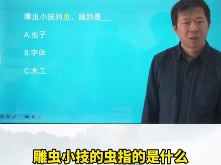 雕虫小技的虫,指的是什么?#古诗词 #传统文化 #家长必读