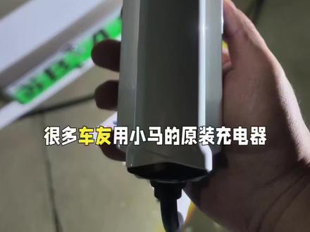 接地宝除了会欺骗充电器以外没有实际用处的#奔腾小马来自一汽 #奔腾小马 #接地宝