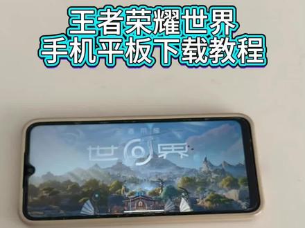 《大文爱玩》王者荣耀世界手机平板下载教程#王者荣耀世界 #王者荣耀世界手机版 #王者荣耀世界怎么下载 #王者荣耀世界下载教程 #王者荣耀世界下载