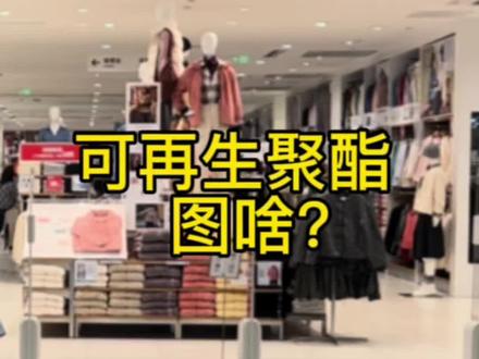 这两年你在吊牌上看到的再生聚酯是个啥?图个啥?主要是为了环保#环保♻️ #功能面料#源头实力厂家