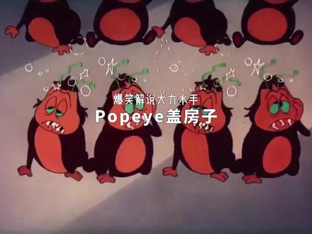 还记得小时候看过的大力水手么,就是那个一吃菠菜就无敌的那个#童年经典动画片 #动漫剪辑