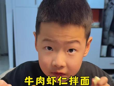 年夜饭吃够了,儿子非要吃面,那必须安排超级无敌好吃的牛肉虾仁拌面🍝#在家做美食 #拌面 #拌面的神仙吃法 #强烈推荐美食 #儿童美食