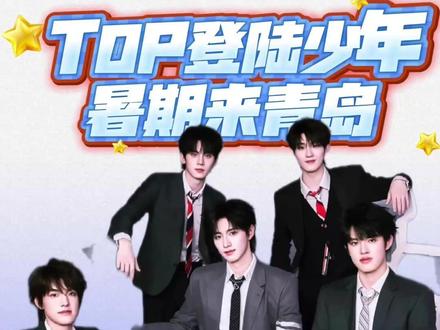 登陆少年青岛站定了吗?消息到了什么程度?想冲暑假现场的,看完这条视频你就清楚了。TOP登陆少年现在是新生代顶流养成系男团,超强全开麦唱功、高水准整齐唱跳舞台、极致少年感, #暑期档演唱会 #巴特福来 #TOP登陆 #TOP登陆少年暑期档