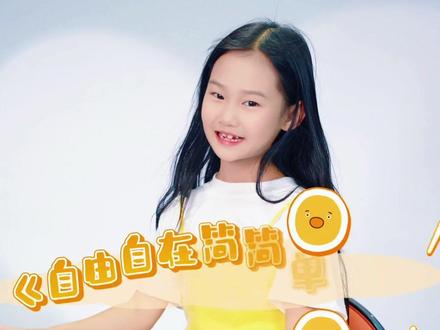 愿所有美好,都如约而至…《自由自在简简单单》童声翻唱 #自由自在简简单单 #翻唱#抖音热歌 #小伊一#萌娃唱歌给你听