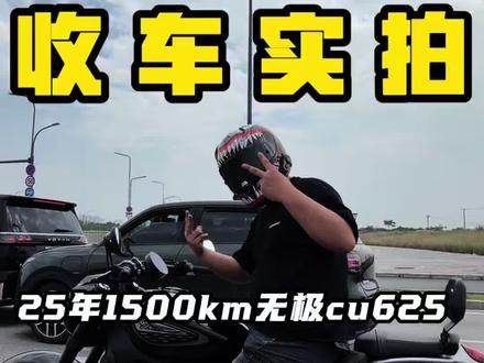 无极cu625只有1500km实拍收车#cu625 #巡航#二手摩托车