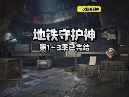 地铁守护神一次性看完#地铁逃生动画小剧场