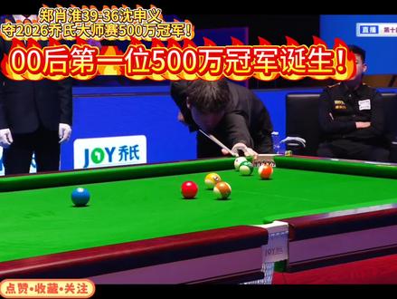 郑肖淮39-36沈申义!夺得2026乔氏大师赛500万冠军!成为00后第一位500万先生+晋升11档!#郑肖淮 #沈申义 #郑肖淮夺冠 #乔氏大师赛 #青年创作者成长计划