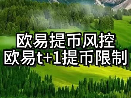 欧易提币风控,欧易t+限制 #欧意 #加密货币 #风控 #BTC #南哥说币 欧易提币风控,欧易t+限制