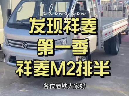 #祥菱 #祥菱小财鹿#祥菱M2 ##排半
