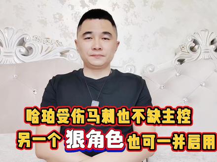 #马刺队 哈珀受伤马刺也不缺主控,另一个狠角色也可一并启用