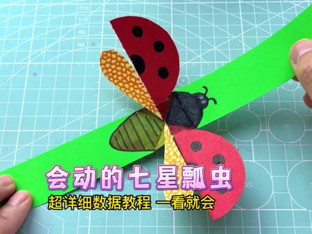 手把手教你折一只会动的七星瓢虫,简单又好玩;超详细数据教程,一看就懂一学就会。#手工教程 #儿童手工 #创意手工