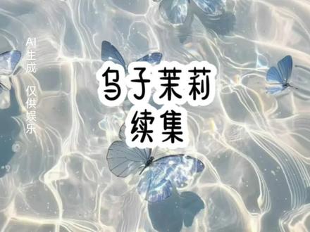 乌 子 茉 莉 后 续#每日推荐 #超爆小故事 #文荒推荐