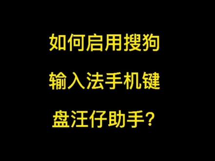 如何启用搜狗输入法手机键盘汪仔助手?