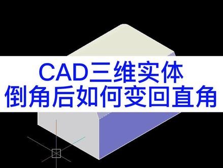CAD三维实体倒角后如何变回直角#cad教程 #家居设计 #定制家具设计 #衣柜设计 #板式家具 @DOU+小助手