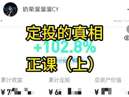 定投的真相-正课(上) #线上直播课程 #定投 #定投改变命运 #定投基金 #定投十年