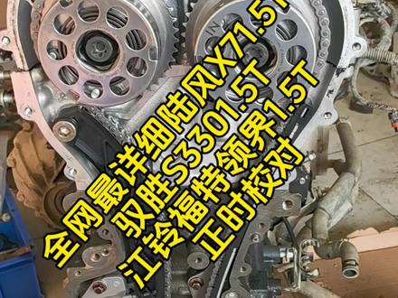 #汽车修理过程分享 #创作者中心 #创作灵感 江铃陆风X71.5T,江铃驭胜S3301.5T,江铃福特领界1.5T正时校对,全网最详细#江铃1.5T正时