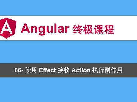 86-Angular教程-NGRX-使用Effect接收Action执行副作用 #编程入门 #Angular