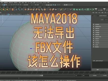 maya常见问题的解决——maya2018无法导出fbx文件该怎么解决?欢迎点赞关注评论,共同学习,共同进步!#三维建模 #maya教程 #maya零基础手把手建模