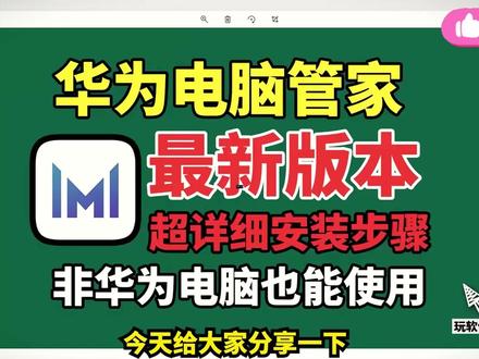 转载,2025华为电脑管家最新版,非华为电脑也支持安装和使用 #华为多屏协同 分享链接:https://pan.quark.cn/s/c7feba43c08f
1、目前的版本可以兼容很多电脑了,但还是有部分电脑不适配。
2、安装的时候最好先关闭防火墙,否则解压可能会被误删。
3.准备工作:
我们打开c盘打开program Files文件夹
在里面新建名为 huawei 的文件夹
接着进入huawei 文件夹
再新建名为pcmanager的文件夹
大家去搜搜哪些无线网卡支持华为多屏协同,注意事项:电脑要打开蓝牙,去路由器后台把WiFi的5G信道调成149以上,电脑只连5G的WiFi删掉2.4GWiFi密码,从手机往电脑拖拽大文件 速度50M以上正常,速度10M左右说明用的是2.4G,操控会不跟手且容易闪退
