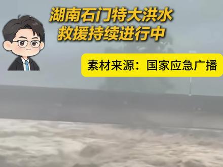 湖南石门特大洪水!到底是为什么?小周老师的国家地理热点小分析 #石门洪水 #湖南洪水 #爱学地理的小周老师 #地理分析 #平安