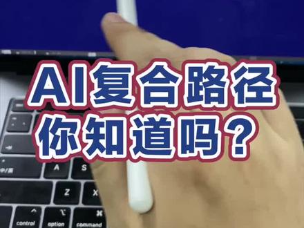 Ai复合路径你知道吗?#ai #ps #平面设计 #设计 #抖音小助手 @DOU+小助手