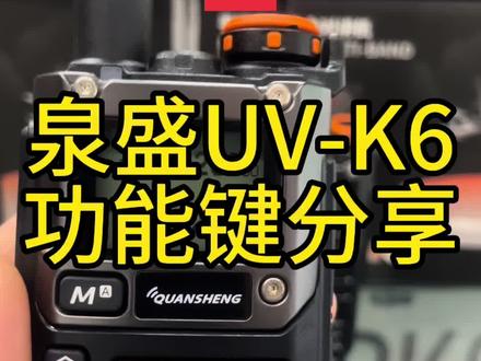 泉盛UV-K6按键功能分享#对讲机 #全国5000公里对讲机 #土石方工程 #工程机械 #专业的事交给专业的人