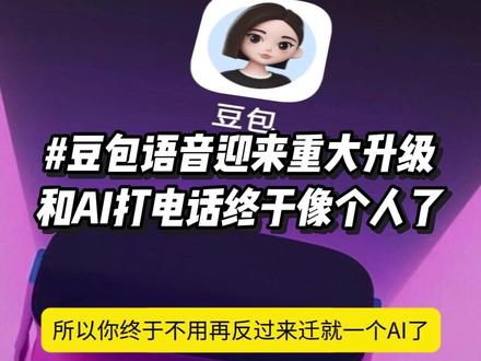 和AI打电话终于像个人了,豆包实时语音迎来技术升级 #人工智能 #AIGC #豆包 #科技热点 #豆包打电话