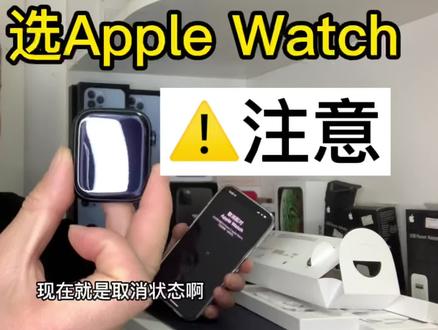 选Apple Watch,注意一定要删除原配手机查找里的手表 #数码科技 #科技改变生活 #电子产品