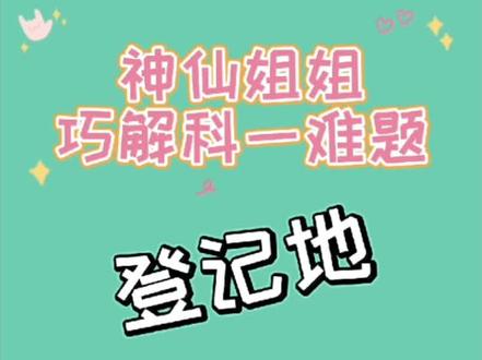 神仙姐姐巧解科一难题——登记地 核发地 居住地#考驾照 #科一科四技巧 #学车 #干货 @DOU+小助手