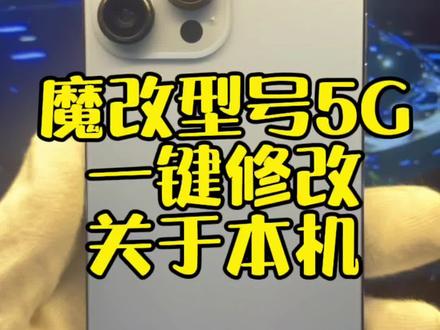 苹果手机一键修改关于本机型号5G 你还在用Filza吗