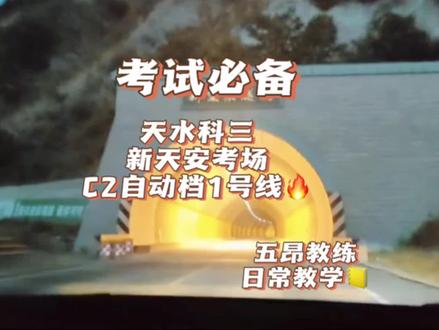 天水科三新天安考场c2自动档1号线,简洁版教程#考驾照 #关注教练学车不迷路 #再好的副驾驶不如自己手握方向盘 #专业的事交给专业的人 #科目三考试模拟练习