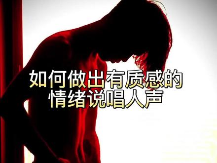 如何做出有质感的情绪说唱人声#混音 #emo #混音师