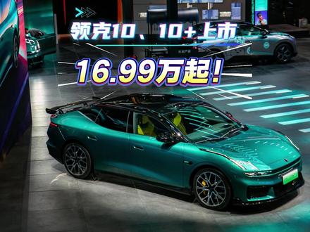 16.99万起!领克10/10+上市 具体配置和价格,领克10后驱版16.99万起,CLTC续航701km-816km,370kW电机零百5.2s,家用足够。
10+四驱性能版21.99万起,双电机680kW,零百3.2秒,Brembo卡钳+碳陶刹车,现在上市补贴至高1.4万,置换还有6000元补贴,算下来10+在20万以内就可以搞定!#领克10 #领克10+ #这很领克 #新车上市 #领克