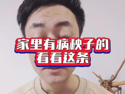 #生活服务热点中心 #习俗 家里有病秧子的,看过来@DOU+上热门 #大表哥有故事