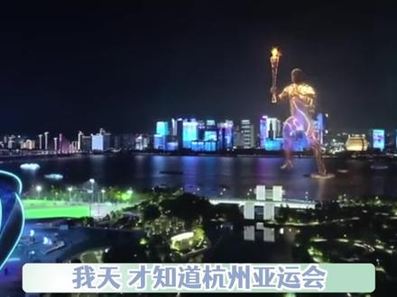 #揭秘开幕式点火 不仅是中国人的专属浪漫,也是中国科技硬实力的体现!#亚运会