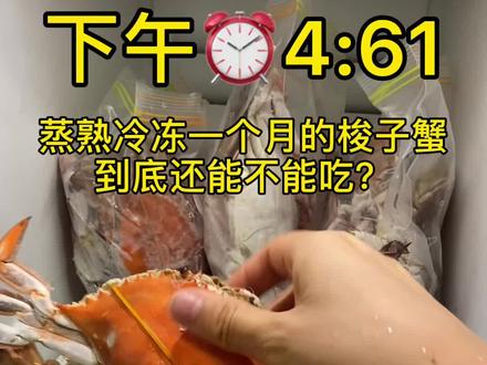 网友们最关心的问题来啦,梭子蟹蒸熟冷冻一个月后还能不能吃,看完视频告诉你答案。#梭子蟹 #螃蟹🦀 #记录真实生活 #日常