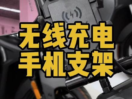 摩多狼手机支架,可以无线充电,有线充电,减震功能,防盗功能#摩多狼手机支架 #摩旅 #外卖手机支架