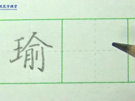 瑜字详细解析 #硬笔书法 #瑜字写法 #硬笔书法杜老师 #瑜字 #抖音小助手