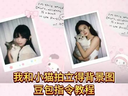 你们要的拍立得猫咪背景图生成指令教程来了 拍立得猫咪背景图 拍立得小猫 小猫拍立得背景图素材 我和我的小猫背景图 小猫拍立得ai指令 和小猫合照ai 猫咪和人合照ai指令 小猫背景图教程 宠物主题拍立得 和小猫合照ai背景图#豆包ai #豆包P图已经nextlevel了 #小猫拍立得 #小猫拍立得背景图 #和小猫合照ai