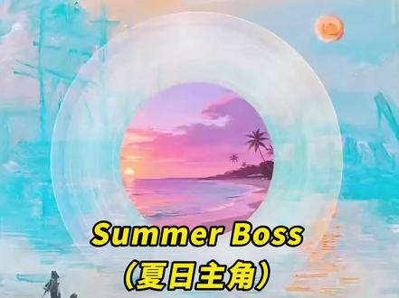《秋风精选》Summer Boss夏日主角铃声下载设置教程。多听高能量Bgm真的会会暴富好运连连!summerboss铃声下载设置教程#SummerBoss #夏日主角 #手机铃声 #音乐分享 #铃声设置教程