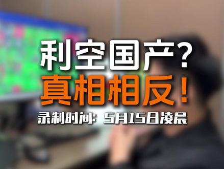 @机构一手调研(福总) 被下视频删改再发一遍:H***狼来了?#英伟达 #国产算力 #半导体 #算力租赁 #芯片
