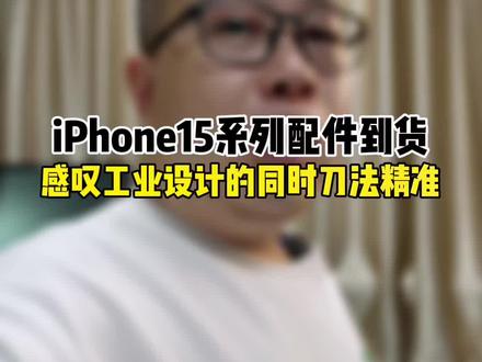 感叹工业设计牛批的同时刀法是真的精准#iphone15