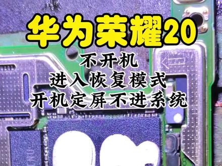 华为荣耀20不开机,自动进去恢复模式,开机定屏不进系统,都可以保住资料不会丢失修复。#芯片级维修 #数据恢复 #华为mate60pro #遥遥领先 #技术分享